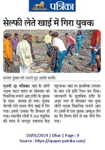 गुजरी- #जोगी_भड़क_वाटर_फाल... 
सेल्फी ले रहे युवक का पेर फिसला, गंभीर घायल