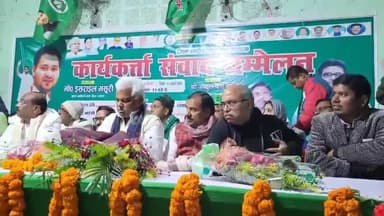 अररिया: टाउन हॉल में राजद ने कार्यकर्ता संवाद कार्यक्रम का किया आयोजन, मंत्री इसराइल मंसूरी हुए शामिल