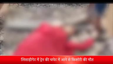मेरठ: लिसाड़ीगेट में ट्रेन की चपेट में आने से किशोरी की मौत, रेलवे ट्रैक के पास टहलते हुए लोगों ने देखा था