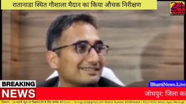 जोधपुर: जिला कलेक्टर ने रातानाडा स्थित गौशाला मैदान का किया औचक निरीक्षण