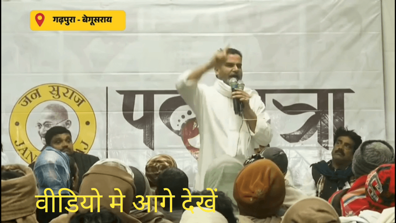 गढ़पुरा प्रखंड में प्रशांत किशोर को खुब मिल रहा है सहीयोग और समर्थन