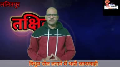 नेहरू नगर में विद्धुत पोल  लगाने मे ठेकेदार के द्वारा कार्य में बरती जा रही भारी लापरवाही #विधुत
