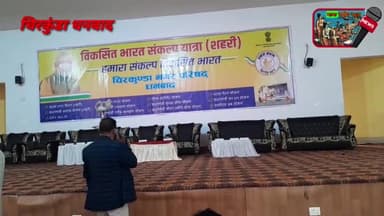 भारत संकल्प यात्रा शहरी के तहत चिरकुंडा नगर भवन में महा जुटान