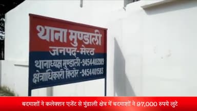 मेरठ: बदमाशों ने कलेक्शन एजेंट से मुंडाली क्षेत्र में लूटे 97 हजार रुपये, बदमाशों की तलाश में जुटी थाना पुलिस मुंडाली