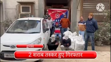 द्वारका: 2000 क्वार्टर अवैध शराब के साथ नजफगढ़ रोड से 2 शराब तस्कर हुए गिरफ्तार