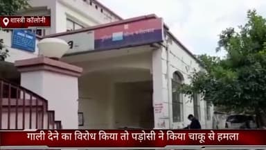 फरीदाबाद: फरीदाबाद शास्त्री कॉलोनी में गाली देने का विरोध करने पर पड़ोसी ने किया हमला