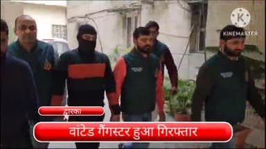 द्वारका: नीरज बवानिया और नवीन बाली गैंग के एक वांटेड गैंगस्टर को द्वारका मोड़ से किया गया गिरफ्तार
