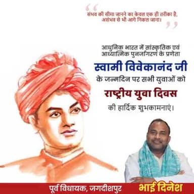 लक्ष्य प्राप्ति तक चलते रहने का संदेश देने वाले स्वामी विवेकानंद जी के जयंती पर उन्हें शत शत नमन विनम्र श्रद्धांजलि।
भाई दिनेश
