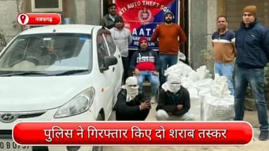 द्वारका: द्वारका जिले के नजफगढ़ इलाके से दो शराब तस्कर गिरफ्तार, अवैध शराब से भरी एक कार भी बरामद