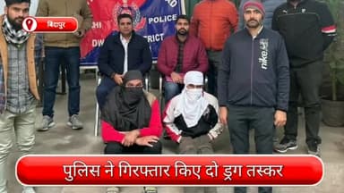 द्वारका: द्वारका जिला अंतर्गत बिंदापुर इलाके से दो ड्रग तस्कर गिरफ्तार, 35 ग्राम हेरोइन भी जब्त