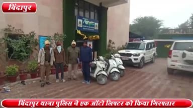द्वारका: DDA फ्लैट्स के पास से बिंदापुर थाना पुलिस ने एक ऑटो लिफ्टर को किया गिरफ्तार ,3 स्कूटी बरामद