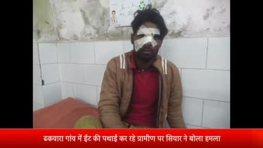 बीसलपुर: ढकवारा गांव में ईंट की पथाई कर रहे ग्रामीण पर सियार ने किया हमला, घायल ग्रामीण अस्पताल में भर्ती