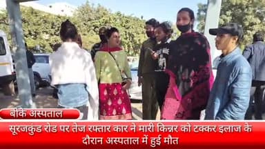 फरीदाबाद: सूरजकुंड रोड पर सड़क पार कर रही किन्नर की तेज रफ्तार कार की टक्कर से हुई मौत, बीके अस्पताल में कराया गया पोस्टमार्टम