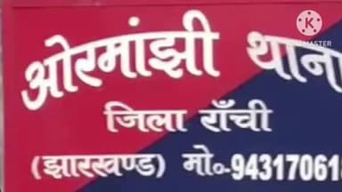 ओरमांझी: ओरमांझी पुलिस ने नाबालिक से दुष्कर्म करने के आरोप में दो युवकों को गिरफ्तार कर भेजा जेल