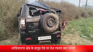 मेरठ: लोहियानगर क्षेत्र के हापुड़ रोड पर तेज़ रफ़्तार कार पलटी, हादसे में गंभीर घायल कार चालक निजी अस्पताल में भर्ती