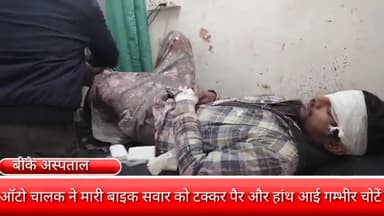 फरीदाबाद: तीन नंबर इलाके में बाइक सवार को ऑटो चालक ने मारी टक्कर बीके अस्पताल में कराया भर्ती