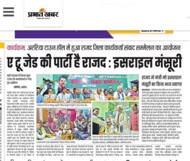 ए टू जेड की पार्टी है राजद :- इसराइल मंसूरी माननीय मंत्री बिहार सरकार