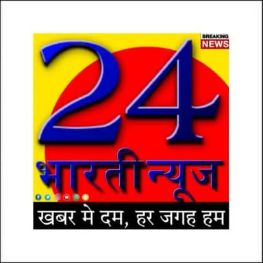 24 भारती न्यूज़ की खबरें फटाफट पाने के लिए हमारे व्हाट्सएप ग्रुप में ज्वाइन हो जाए