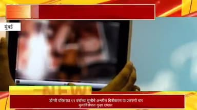 डोंगरी परिसरात १२ वर्षांच्या मुलीचे अश्लील चित्रीकरण या प्रकरणी चार मुलांविरोधात गुन्हा दाखल