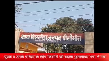 बीसलपुर: बिलसंडा में एक किशोरी को बहला फुसलाकर भगा ले गए युवक व उसके परिवार के लोग, पुलिस ने मुकदमा किया दर्ज