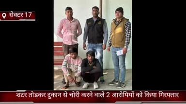 फरीदाबाद: सेक्टर 17 क्राइम ब्रांच ने शटर तोड़कर दुकान से चोरी करने वाले 2 आरोपियों को लखानी चौक से किया गिरफ्तार