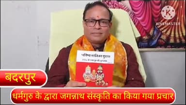 सरिता विहार: दिल्ली के बदरपुर में जगन्नाथ संस्कृत के कथावाचक ने किया जगन्नाथ संस्कृत का प्रचार