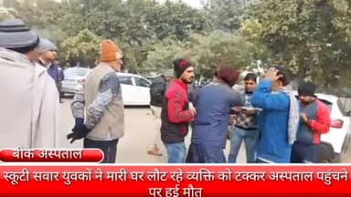 फरीदाबाद: दो नंबर इलाके में स्कूटी सवार युवकों ने एक व्यक्ति को मारी टक्कर, इलाज के दौरान हुई मौत