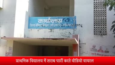 रॉबर्ट्सगंज: ढोडीयाही प्राथमिक विद्यालय में शराब पार्टी करते वीडियो हुआ वायरल, मामले में बीएसए ने बैठाई जांच