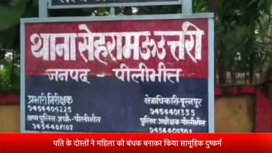 पीलीभीत: सेहरामऊ थाना क्षेत्र गांव में पति के दोस्तों ने महिला को बंधक बनाकर सामूहिक दुष्कर्म कर बनाया अश्लील वीडियो