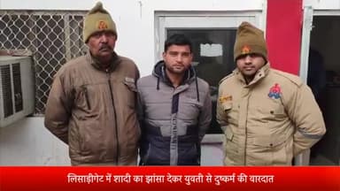 मेरठ: लिसाड़ीगेट में शादी का झांसा देकर युवती से दुष्कर्म की वारदात,शादी का दबाव बनाने पर युवती के साथ मारपीट, आरोपी गिरफ्तार