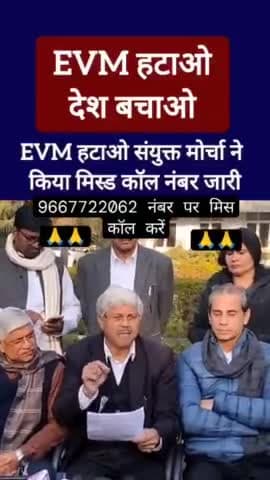 जो भी साथी ईवीएम मशीन बंद करो देश बचाने में इस नंबर पर मिस कॉल करें फोन नंबर सभी रिश्तेदारों में सभी अपने जान पहचान वालों को कॉल करें 9667722062