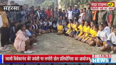 सहरसा में कई जिलों के बालिकाओं द्वारा खेला गया ये खेल