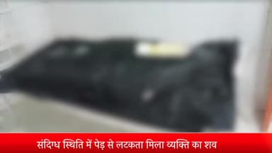 ओबरा: खेवन्दा गांव में सहजन के पेड़ से लटकता मिला व्यक्ति का शव पुलिस ने भेजा पोस्टमार्टम हाउस