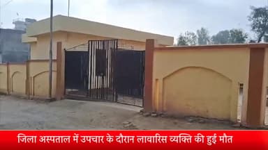 रॉबर्ट्सगंज: जिला अस्पताल में उपचार के दौरान लावारिस युवक की हुई मौत, मृतक की नहीं हो सकी पहचान