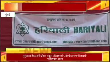 मुलुंडच्या प्रियदर्शनी क्रीडा संकुल परिसरामध्ये औषधी वनस्पतींचे प्रदर्शन भरविण्यात आला