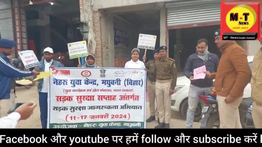 मधुबनी: हजारों की संख्या में हो रही रोड एक्सीडेंट को लेकर अवेयरनेस किया जा रहा है। 
#madhubaninagarnigam