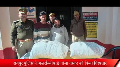 रॉबर्ट्सगंज: रायपुर पुलिस ने अन्तर्राज्यीय 2 गांजा तस्कर को किया गिरफ्तार, एक बोलेरो पिकप में लोड कुल 37 किग्रा  गांजा बरामद