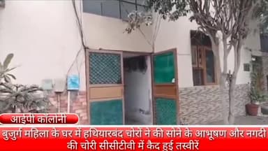 फरीदाबाद: आईपी कॉलोनी में बुजुर्ग महिला के घर से हथियारबंद चोरों ने नकदी और सोने के आभूषण किए चोरी, घटना CCTV में हुई कैद