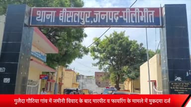 बीसलपुर: गुलैदा गौटिया गांव मे जमीनी विवाद के बाद मारपीट व फायरिंग में दोनों पक्षों से 14 लोगों पर मुकदमा दर्ज पुलिस जांच मे जुटी
