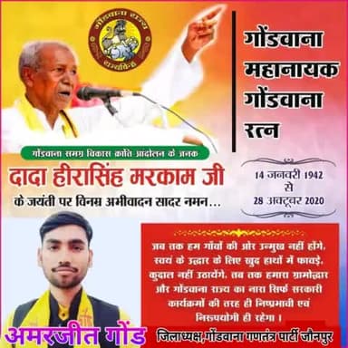 गोंडवाना की आन, बान और शान & जल, जंगल और जमीन की रक्षा के लिए आवाज बुलंद करने वाले गोंडवाना समग्र विकास क्रांति आंदोलन के महानायक प्रेरणास्त्रोत  और गोंडवाना गणतंत्र पार्टी के संस्थापक गोंडवाना रत्न दादा हीरासिंह मरकाम जी के जयंती पर सादर श