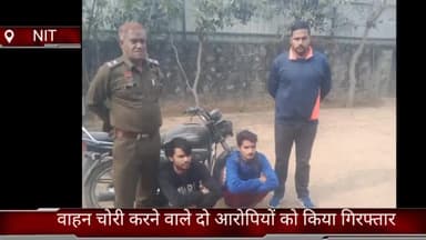 फरीदाबाद: क्राइम ब्रांच NIT वाहन चोरी करने वाले दो आरोपियों को दिल्ली से किया गिरफ्तार