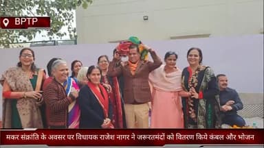 फरीदाबाद: BPTP मे मकर संक्रांति के अवसर पर विधायक राजेश नागर ने जरूरतमंदों को वितरण किये कंबल और भोजन