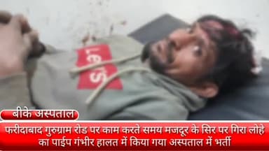 फरीदाबाद: फरीदाबाद गुरुग्राम रोड पर स्थित इंस्टिट्यूट ऑफ टेक्नोलॉजी एंड साइंस में काम करते समय घायल हुआ मजदूर बीके अस्पताल मेभर्ती