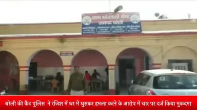 बरेली: कैंट पुलिस  ने रंजिश में घर में घुसकर हमला करने के आरोप में चार पर दर्ज किया मुकदमा