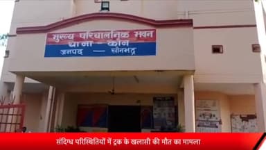 रॉबर्ट्सगंज: कोन के ब्रह्मोरी मार्ग पर संदिग्ध परिस्थितियों में ट्रक के क्लीनर की मौत के मामले को सीओ ने बताया दुर्घटना