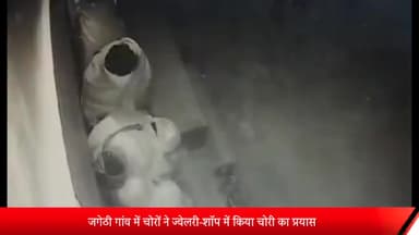 मेरठ: जगेठी गांव में चोरों ने ज्वैलरी की दुकान में किया चोरी का प्रयास, सीसीटीवी कैमरों में कैद हुई घटना
