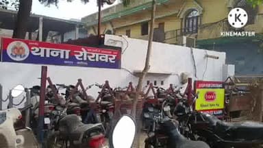 कोल: थाना रोरावर के अंतर्गत घर के बाहर खड़ी मोटरसाइकिल हुई चोरी, पीड़ित पहुंचा थाने