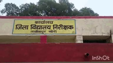 मोहम्मदी: जिला विद्यालय निरीक्षक ने  घना कोहरा व ठंड को देखते हुए कक्षा 1 से 12 तक स्कूल बंद करने का आदेश किया जारी