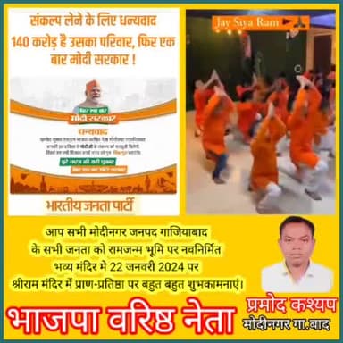 आप सभी मोदीनगर जनपद गाजियाबाद के सभी जनताओ को राम जन्मभूमि पर भव्य मंदिर में22जनवरी 2024पर श्रीराम मंदिर में प्राण प्रतिष्ठा पर बहुत-बहुत शुभकामनाएं