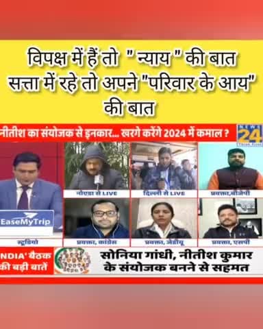 विपक्ष में #न्याय और सत्ता में बस परिवार की #आय ???